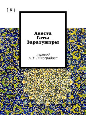 cover image of Авеста. Гаты Заратуштры